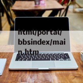 html/portal/bbsindex/main.htm的简单介绍