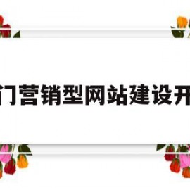 荆门营销型网站建设开发(荆门营销型网站建设开发公司)