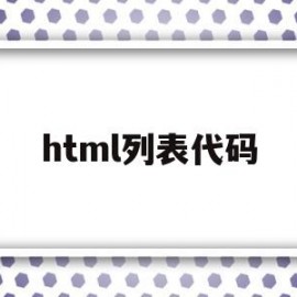 html列表代码(html列表代码怎么写)