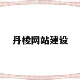 丹棱网站建设(丹棱县公众信息网)