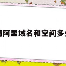 申请阿里域名和空间多少钱(阿里云域名注册每个月多少钱)