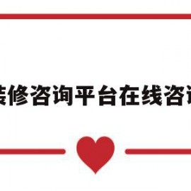 装修咨询平台在线咨询(装修咨询平台在线咨询电话)
