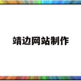 靖边网站制作(靖边招聘网最新招聘信息做饭)
