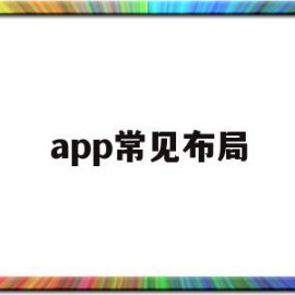 app常见布局(app界面设计常用布局)