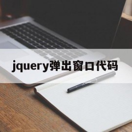 jquery弹出窗口代码(使用jquery弹出对话框)