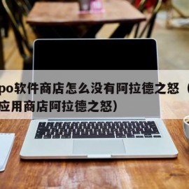 oppo软件商店怎么没有阿拉德之怒（oppo应用商店阿拉德之怒）