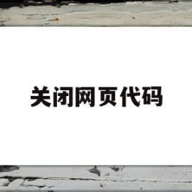 关闭网页代码(关闭网页的javascript)