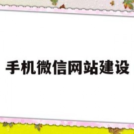 手机微信网站建设(手机微信网站建设怎么弄)