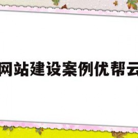 网站建设案例优帮云(网站建设服务商城网站优化)