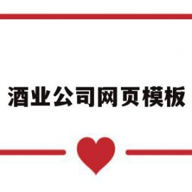 酒业公司网页模板(酒业公司网页模板怎么做)