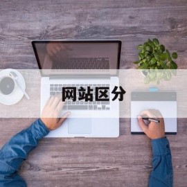网站区分(网站的区分)