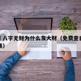 何鸿燊八字无财为什么发大财（免费查自己三世因果）