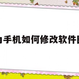 华为手机如何修改软件图标(华为手机怎么修改软件的图标)