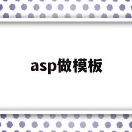 asp做模板(asp母版页的作用)