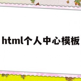 html个人中心模板(html个人中心模板代码)