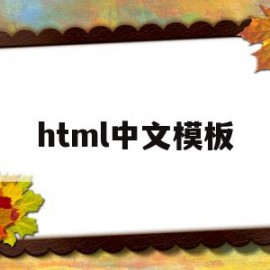 html中文模板(html模板网站有哪些)
