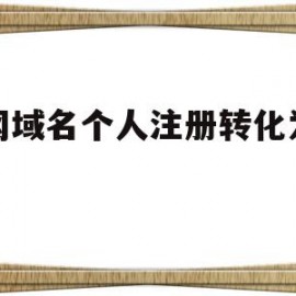 万网域名个人注册转化为企业(万网域名注册信息可以改邮箱吗)