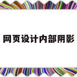 网页设计内部阴影(网页设计内部阴影怎么弄)