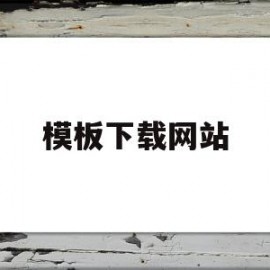 模板下载网站(有哪些免费的ppt模板下载网站)