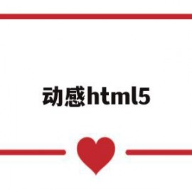 动感html5(动感单车哪个牌子的好性价比高)
