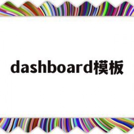 dashboard模板(dashboardexcel模板)