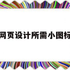 网页设计所需小图标(如何制作网页图标设计)