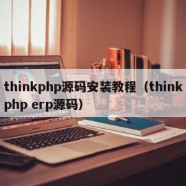 thinkphp源码安装教程（thinkphp erp源码）