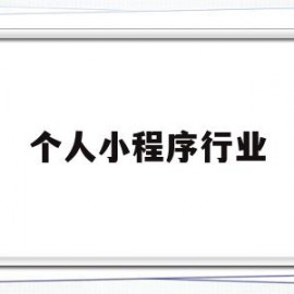 个人小程序行业(2021小程序创业前景)