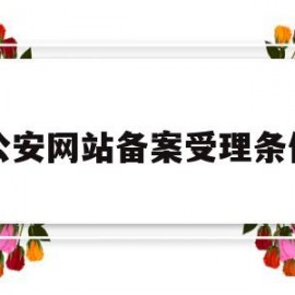 公安网站备案受理条件(公安网站备案流程)