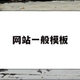 网站一般模板(网站模板简单)