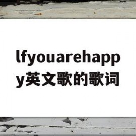 lfyouarehappy英文歌的歌词(lf you are happy and know it歌曲)