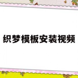 织梦模板安装视频(织梦可以放两套模板吗)