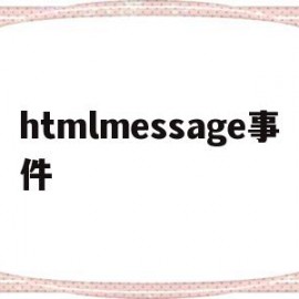 htmlmessage事件的简单介绍