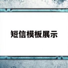 短信模板展示(短信模板展示怎么弄)