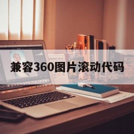 兼容360图片滚动代码(图片滚动代码可以跳转页面的)