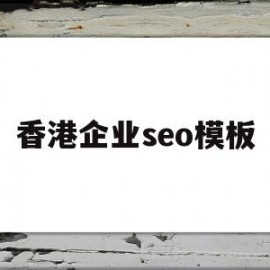香港企业seo模板(香港企业seo模板排名)