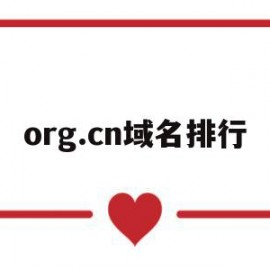 关于org.cn域名排行的信息