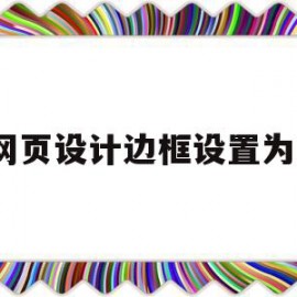 网页设计边框设置为3(网页设计怎么让边框居中)