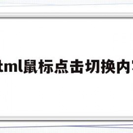 html鼠标点击切换内容(html中鼠标点击效果的制作)