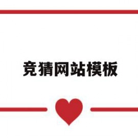 竞猜网站模板(竞猜信息)