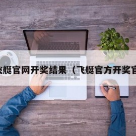 sg飞艇官网开奖结果（飞艇官方开奖官网）
