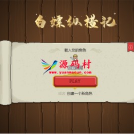 【白嫖记H5】一键安装即玩服务端游戏源码[手工端+教程]