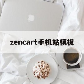 关于zencart手机站模板的信息