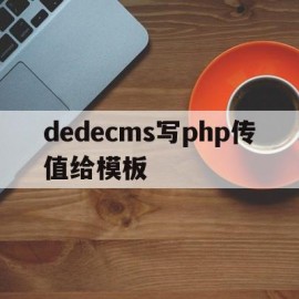 dedecms写php传值给模板的简单介绍