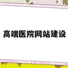 高端医院网站建设(综合医院网站优化策略)