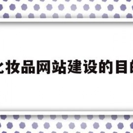 化妆品网站建设的目的(化妆品网站的设计与实现)