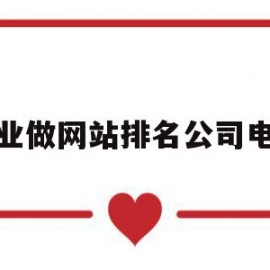 专业做网站排名公司电话的简单介绍