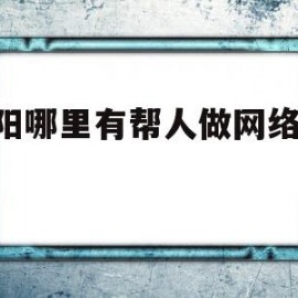 贵阳哪里有帮人做网络app(贵阳哪里可以做兼职)