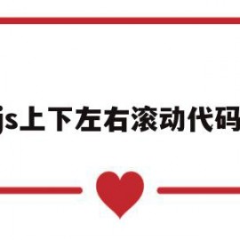 js上下左右滚动代码(js 左右滚动到指定位置)