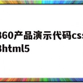 360产品演示代码css3html5的简单介绍